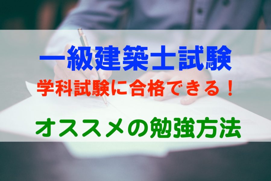 一級建築士試験 これなら学科試験に合格できる オススメの勉強方法 令和３年度版 パパ魂 一級建築士