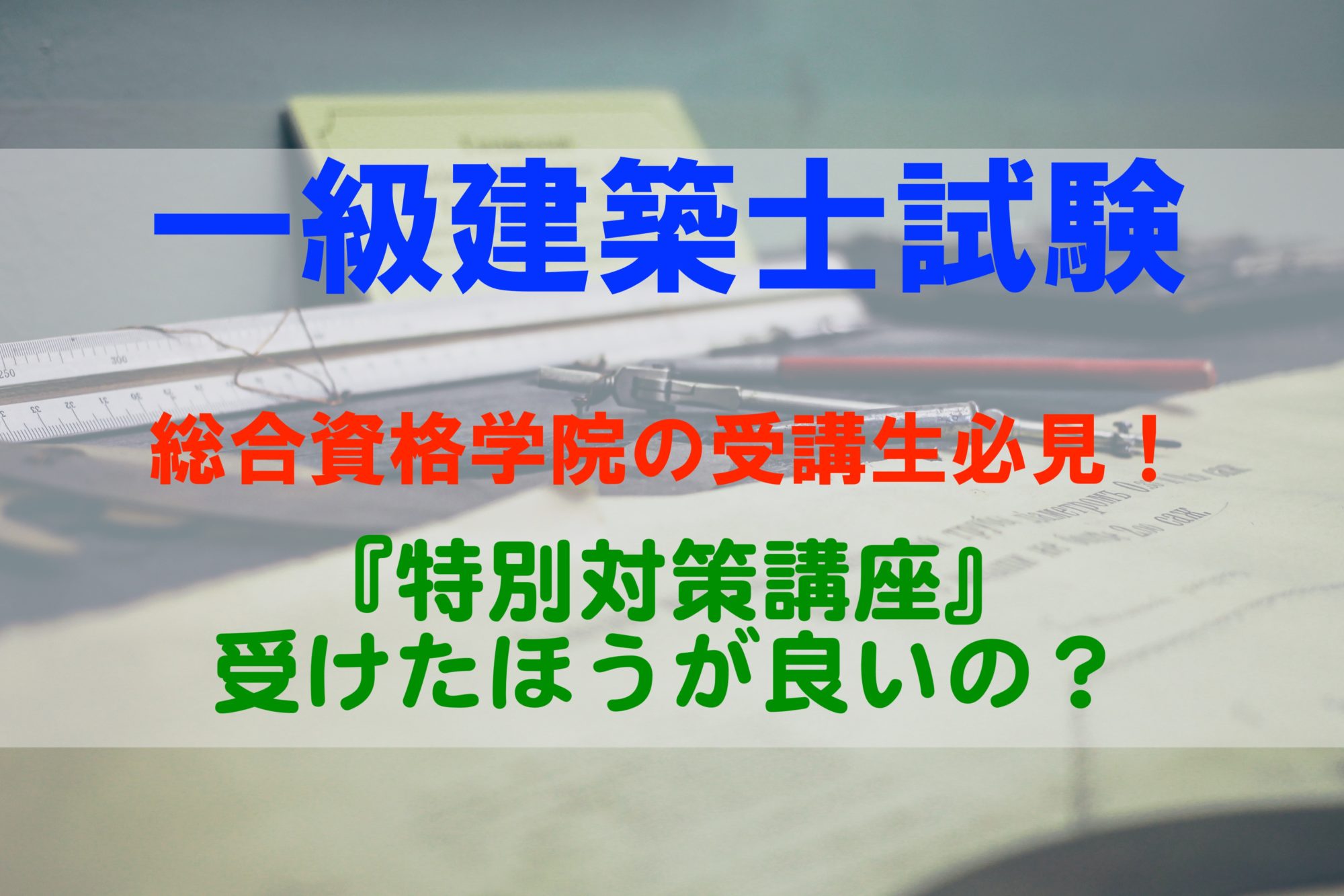 受講生必見！総合資格学院の『特別対策講座』受けたほうが良いの 