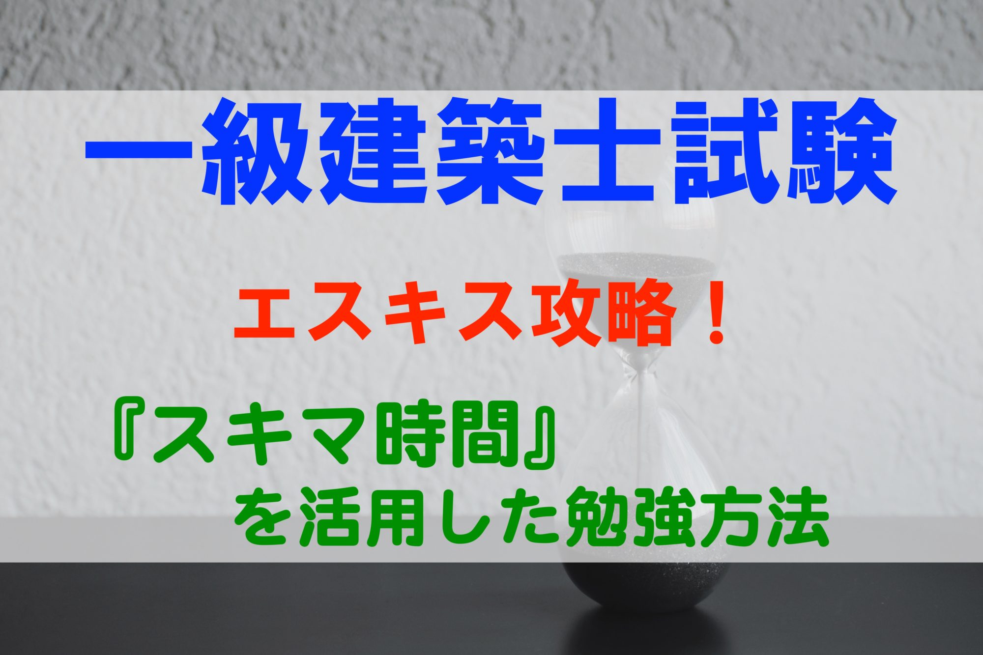 一級建築士試験 エスキス攻略 スキマ時間 を活用した勉強方法 ドリル形式 パパ魂 一級建築士