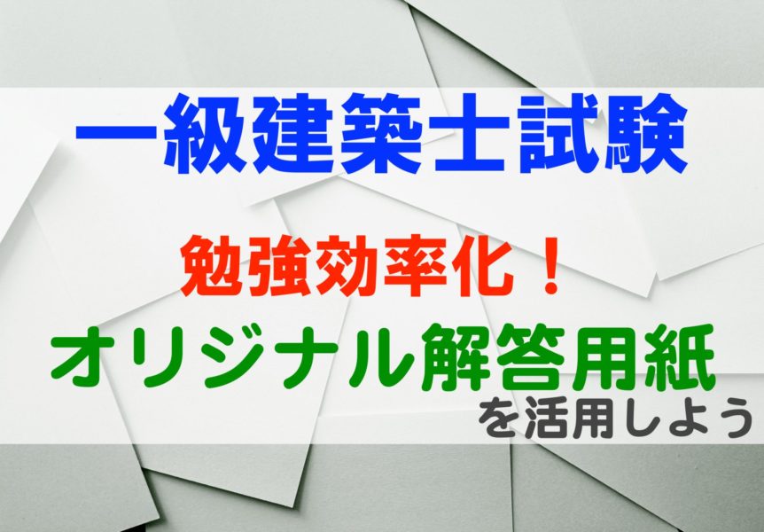 一級建築士試験 勉強効率化 オリジナル解答用紙を活用しよう パパ魂 一級建築士