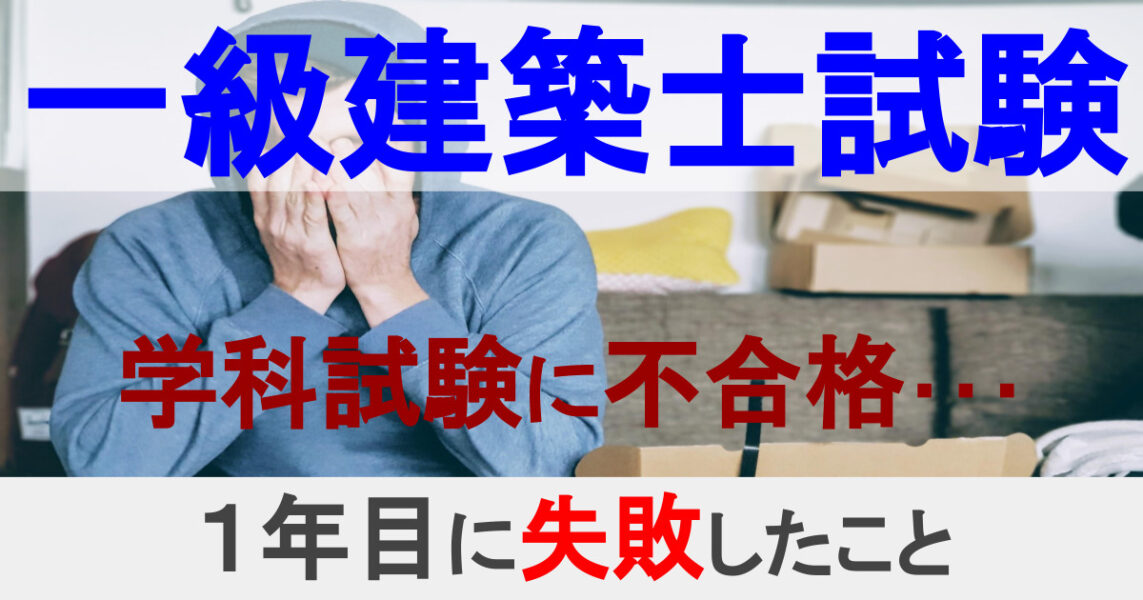 一級建築士試験 学科試験に不合格 1年目に失敗したこと パパ魂 一級建築士 一級建築士試験 学科試験に不合格 1年目に失敗したこと パパ魂 一級建築士