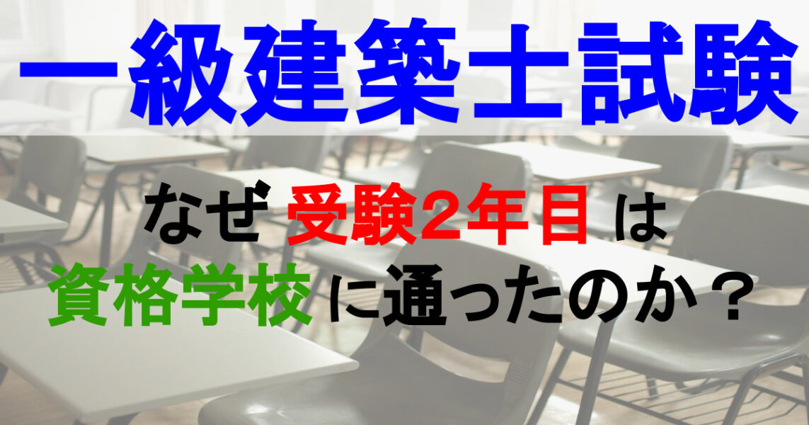 一級建築士試験 なぜ受験２年目は資格学校に通ったのか 資格学校のメリットを活用 パパ魂 一級建築士