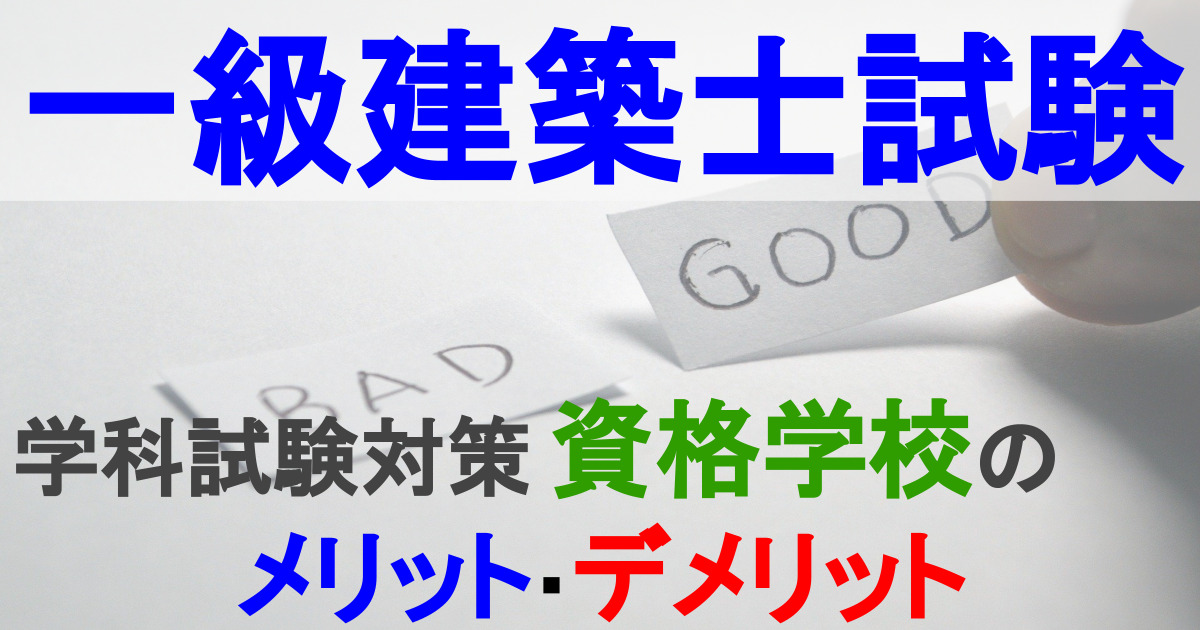 一級建築士試験 学科試験 総合資格学院に通ってみて感じたこと 資格学校のメリット デメリット パパ魂 一級建築士