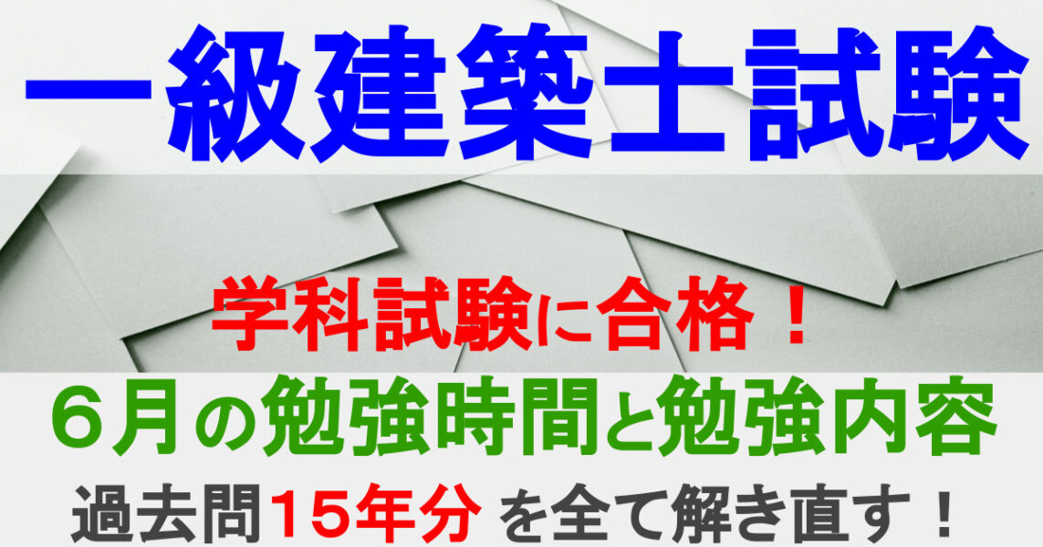 一級建築士試験 学科試験に合格 ６月の勉強内容と勉強時間 本試験１ヶ月前にやるべきこと 過去問１５年分を全て解き直す パパ魂 一級建築士