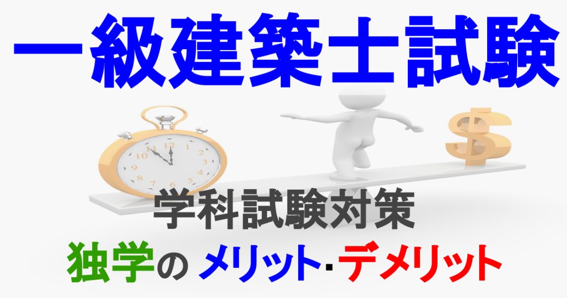 一級建築士試験 学科試験 独学でやってみて感じたこと 独学のメリット デメリット パパ魂 一級建築士