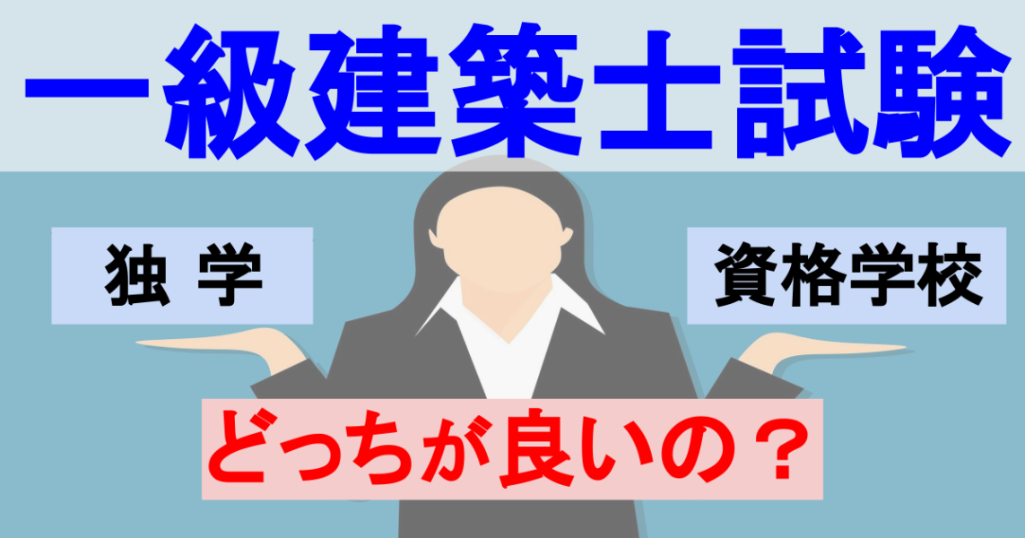 一級建築士試験 学科試験対策 独学 Or 資格学校どっちが良いの 合格した僕が思うこと パパ魂 一級建築士